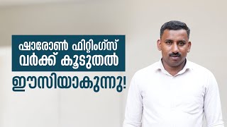 ഷാരോൺ പ്രോഡക്റ്റുകൾ വർക്കുകൾ ഈസിയാക്കുന്നതെങ്ങനെ?