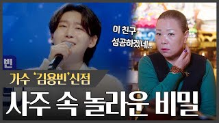 미스터트롯3 '김용빈' 사주 속 놀라운 비밀 #신점