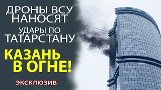 ЗАЧЕМ АРМИЯ УКРАИНЫ НАНОСИТ УДАРЫ ПО КАЗАНИ?! ПОЛНЫЙ АНАЛИЗ СОБЫТИЙ!