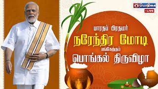 🔴Live | பாரதப் பிரதமர் நரேந்திர மோடி பங்கேற்கும் பொங்கல் திருவிழா