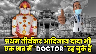 Adinath Bhagwan's 9th Bhav - Jeevanand | प्रथम तीर्थंकर आदिनाथ दादा भी एक भव में DOCTOR रह चुके हैं