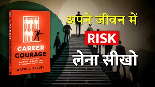 जीवन में RISK लेना सीखो | learn to take risks in life | Alishan Inspire