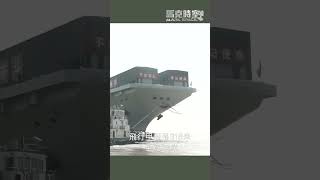 中國福建號：政治意義超越軍事功能的新航母 #航空母艦 #福建號 #電磁彈射 #常規動力航母 #軍事