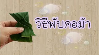 วิธีพับคอม้าง่ายๆ