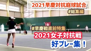 #早慶戦直前特集【2021早慶戦/総集編】女子対抗戦 好プレー集！