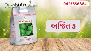 Ajeet 5 બીયારણ | National Agro Center 📞9427556864