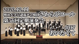 【混声合唱】あいたくて【明治大学さわらびコール】