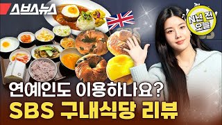 [N년 전 1월 17일] 런베뮤 먹으려고 회사 오픈런한 사람이 있다? 방송 3사 중 제일 맛있다는 SBS 구내식당 리뷰 [갓 나온 맛도리 EP60] / 스브스뉴스