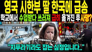 [해외감동사연] 시한부 선고받은 영국 딸, 쓰러져 한국으로 급히 이송! 더 살고 싶다는 그녀의 바람은 이루어졌을까?