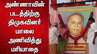 அண்ணாவின் 55வது நினைவு தினம் - திமுகவினர் மாலை அணிவித்து மரியாதை | DMK