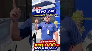 เติมสต็อกรถกระบะเข้าใหม่ !! TOYOTA REVO ยกสูง เกียร์ออโต้ ไมล์หลักหมื่นทุกคัน !