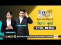 ข่าวเป็นข่าว | 22 ตุลาคม 2567