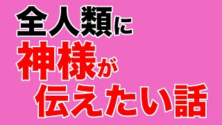 親神様が世界中に伝えたい話！これを見れば幸せになれる？【教典第三章 part1】【天理教の教え】