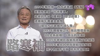 【心所愛的歌】0129《左手浪漫右手理性的作詞人｜ 路寒袖》