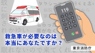 「救急車の適時・適切な利用の促進」に関する広報動画【６秒】