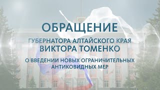 Обращение Виктора Томенко о введении новых ограничительных антиковидных мер