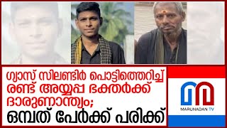 ഗ്യാസ് സിലിണ്ടര്‍ പൊട്ടിത്തെറിച്ച് രണ്ട് അയ്യപ്പ ഭക്തര്‍ക്ക് ദാരുണാന്ത്യം  l Karnataka