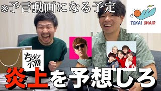 YouTuberがこれから起こす炎上を予想しろ！！