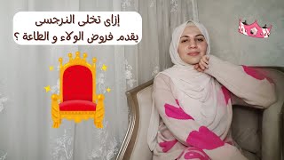 إزاى تخلى النرجسى يقدم فروض الولاء و الطاعة 😌👑( بخطوات عملية أوى و أمثلة واقعية جداً😎)