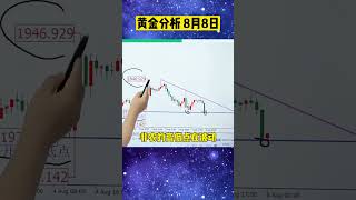 黄金要涨 8月8日