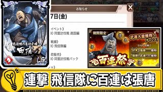 【田有覚醒！】連撃戦線 飛信隊編と張唐の百連祭！【#キングダム乱-kingdom】