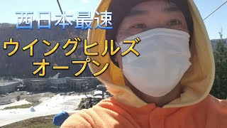 西日本最速ゲレンデオープン【ウイングヒルズ】