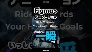 Figmaのアニメーション、一瞬です！ #shorts #figma #webデザイナー #webdesign #webデザイン #webdesigner #デザイン