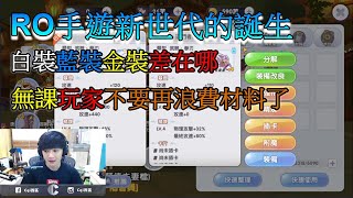 【西區】仙境傳說新世代的誕生 - 白裝藍裝金裝差在哪，無課玩家不要再浪費材料了