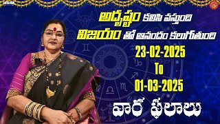 అదృష్టం కలిసి వస్తుంది విజయం తో ఆనందం కలుగుతుంది. వార ఫలాలు.23-02-2025 To 01-03-2025 || TAMADA MEDIA