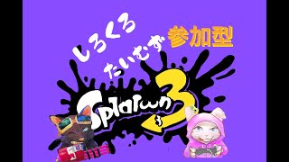 （ライブ放送)　【いつものスプラ】　　初見さん大歓迎　参加型