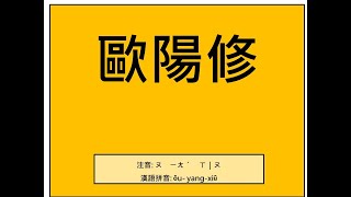 易經小字典(239)-歐陽修