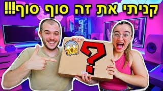 כמה שחיכיתי לקנות את זה ועכשיו הגיע הזמן!!! *אנבוקסינג מרגש*