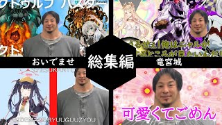 まともなクトゥルフなんかねぇよ【クトゥルフ神話TRPG】【おいでませ竜宮城】【総集編】