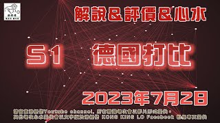 港經佬賽馬貼士及分析｜S1 海外參賽馬匹資料 02-07-2023 德國打吡越洋轉播賽事 ｜免費心水及賽馬貼士｜全方位博彩及投資頻道｜足球｜賽馬｜股票｜樓市 #賽馬貼士