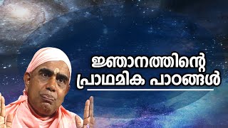 ജ്ഞാനത്തിന്റെ പ്രാഥമിക പാഠങ്ങള്‍  | #payyannurchannel | #nirmalanandagirimaharaj