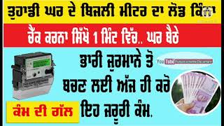 ਬਿਜਲੀ ਬਿੱਲ ਲੋਂਡ ਚੈੱਕ ਕਿਵੇ ਕਰੀਏ || Bijli Bill Load chak kise kare || ghr ke meter ka load calculator