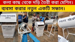 কলা কাছ থেকে দড়ি তৈরী করা মেশিন। ব্যবসা করার জন্য নতুন একটা সন্ধান।BANANA FIBER MAKING MACHINE.