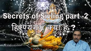 Secrets of Sivling part -2, हिरण्यगर्भ क्या है ?