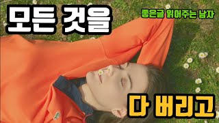 모든 것을 다 버리고 / 좋은글 낭송