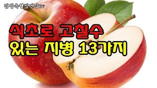 [식초로 고칠수 있는 지병 13가지 꿀팁]