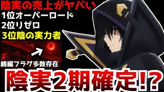 【衝撃】アニメ化の影響で売上がとんでもない事になった『陰の実力者になりたくて！』の2期が間違いなく制作される理由とは...【陰実最終回】【2期続編】【完結】