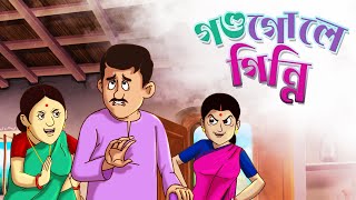 DUSHTU BOU || Story of a Husband and Wife | BANGLA CARTOON || Fairy Tales || SSOFTOONS