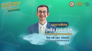 บรรยายพิเศษ หัวข้อ “วัคซีน Covid-19 กับความอยู่รอดของคนไทย โดย นายแพทย์ นคร เปรมศรี