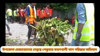 পেকুয়া উপজেলা চেয়ারম্যান  রাজুর নেতৃত্বে  সকল পেকুয়া বাঁশি কহলখালী খাল পরিষ্কার অভিযান।