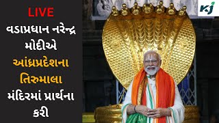 LIVE :  Narendra Modi prays at Tirumala Temple આંધ્રપ્રદેશના તિરુમાલા મંદિરમાં પ્રાર્થના કરી