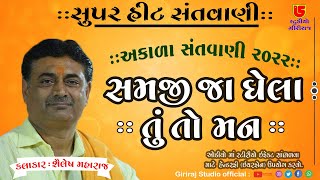 07-Akala Santvani-2022 || Shailesh Maharaj || Samji Ja Ghela Tuto Man સમજી જા ઘેલા તુંતો મન મરણ....