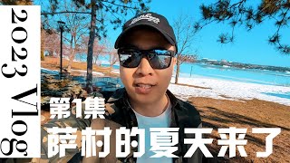 2023 VLOG 第1集 萨德伯里的夏天终于来了