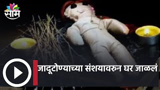 Yavatmal: जादूटोण्याच्या संशयावरुन घर जाळलं, गावकऱ्यांच्या हल्ल्यात दाम्पत्य गंभीर जखमी,पाहा व्हिडीओ