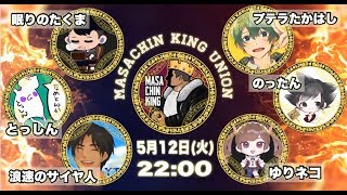 【コラボ人狼殺】　MASACHIN KING UNION 　賞金あり交流戦配信　プテラさん とっしんさん他 豪華キャストです！！