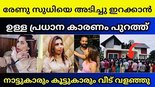 പ്രശ്നം ഗുരുതരം രേണു സുധി കാരണം ആർക്കും ജീവിക്കണ്ട | Renu sudhi